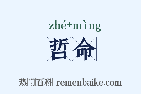 哲命是什么意思的图片